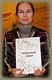 Людмила Кунах с книгой «Кольский Север»